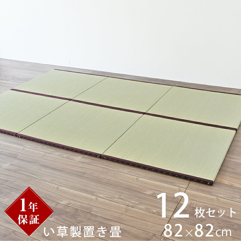 こうひん 日本製 縁付き 置き畳 ユニット畳 『オルロ』12枚セット 82×82cm 中国産い草 厚さ2.5cmの本格タイプ すべり止め付き