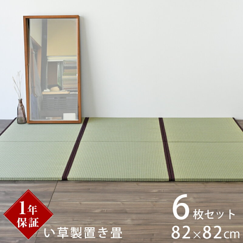 こうひん 置き畳 畳 琉球畳 い草 82cm×82cm 日本製 国産 『オルロ 中国産い草』 6枚セ