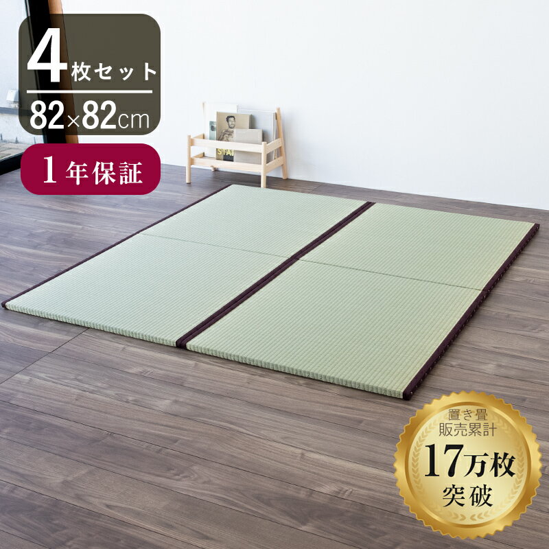こうひん 置き畳 畳 琉球畳 い草 82cm×82cm 日本製 国産 『オルロ エバ 国産い草』 4