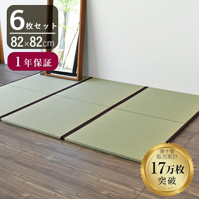 こうひん 置き畳 畳 琉球畳 い草 82cm×82cm 日本製 国産 『オルロ エバ 国産い草』 6