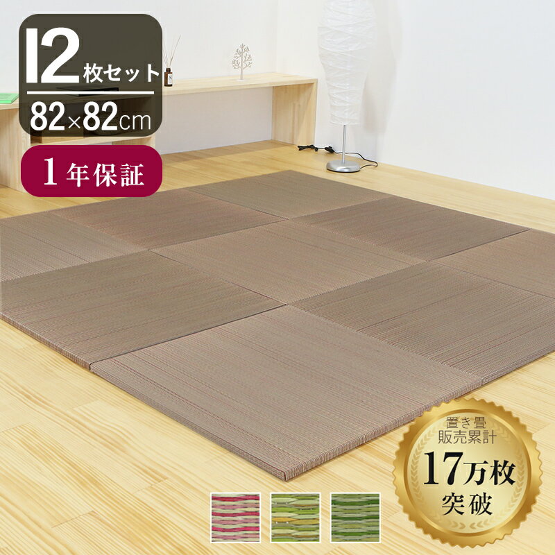 こうひん 日本製 縁なし 置き畳 ユニット畳 『パラレル』12枚セット 82×82cm 3色から選べる 中国産い草（カラー染色） 厚さ2.5cmの本格タイプ すべり止め付き