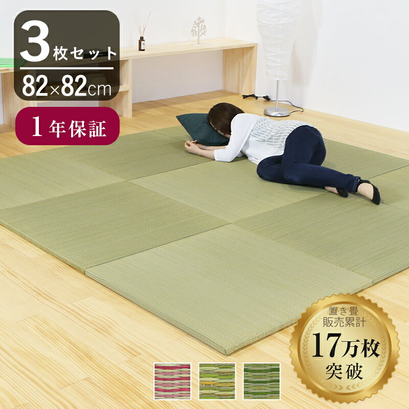 Rakuten - こうひん 置き畳 畳 琉球畳 い草 82cm×82cm 3枚セット 日本製 『パラレル 中国産い草畳 カラー染色い草』 ユニット畳 たたみ 半畳 畳マット フローリング リビング 和室 新築 リフォーム diy リノベーション 引っ越し 一人暮らし 和モダン 国産 おしゃれ おすすめ
