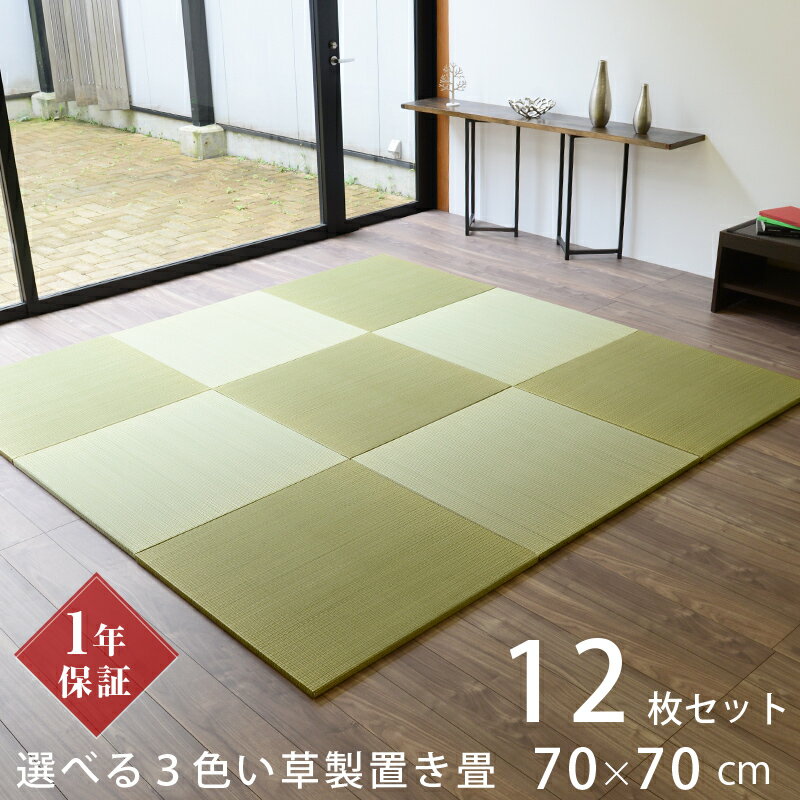 こうひん 置き畳 畳 琉球畳 い草 70cm×70cm 12枚セット 日本製 『パラレル 70cm 中国産い草畳 カラー染色い草』 ユニット畳 たたみ 半畳 畳マット フローリング リビング 新築 リフォーム diy リノベーション 引っ越し 一人暮らし 和風 和モダン 国産 おすすめのサムネイル