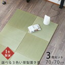 こうひん 置き畳 畳 琉球畳 い草 70cm×70cm 3枚セット 日本製 『パラレル 70cm 中国産い草畳 カラー染色い草』 ユニット畳 たたみ 半畳 畳マット フローリング リビング 和室 新築 リフォーム diy リノベーション 引っ越し 一人暮らし 和風 和モダン 国産 おすすめ