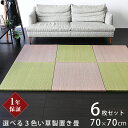 こうひん 置き畳 畳 琉球畳 い草 70cm×70cm 6枚セット 日本製 『パラレル 70cm 中国産い草畳 カラー染色い草』 ユニット畳 たたみ 半畳 畳マ...
