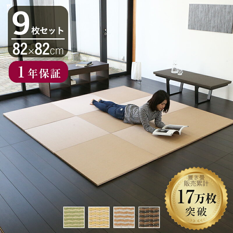 こうひん 日本製 縁なし 置き畳 ユニット畳 『プラス』9枚セット 82×82cm 4色から選べる 和モダンな国産和紙（ダイケン 健やかおもて） 厚さ2.5cmの本格タイプ すべり止め付き 1