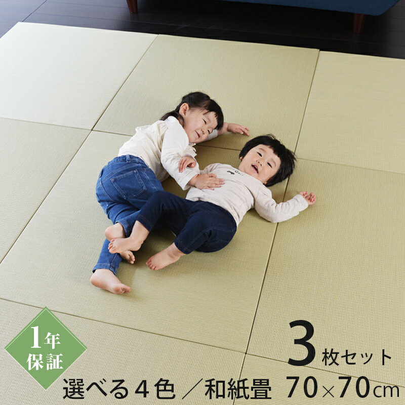 こうひん 日本製 縁なし 置き畳 ユニット畳 『プラス 70』3枚セット 70×70cm 4色から選べる 和モダンな国産和紙（ダイケン 健やかおもて） 厚さ2.5cmの本格タイプ すべり止め付き その1