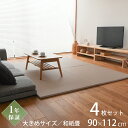 こうひん 日本製 縁なし 置き畳 ユニット畳 『レスト』4枚 幅 90×長さ 112.5cmの大きめサイズ 3色から選べる 和モダンな国産和紙(ダイケン 健やか...