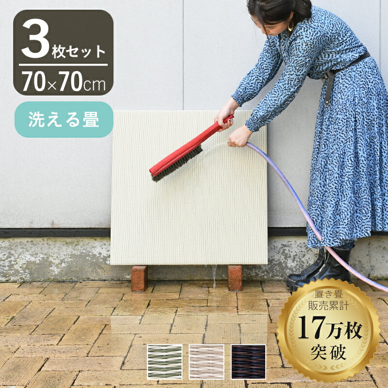 こうひん 置き畳 畳 樹脂 洗える畳 70cm×70cm 3枚 日本製 『スカッチタフ 70cm 樹脂畳』 ポリプロピレ..