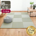 こうひん 置き畳 畳 琉球畳 い草 50cm×50cm 16枚セット 日本製 『セント 50cm 中国産い草畳』 ユニット畳 たたみ 薄畳 畳マット マット 薄...