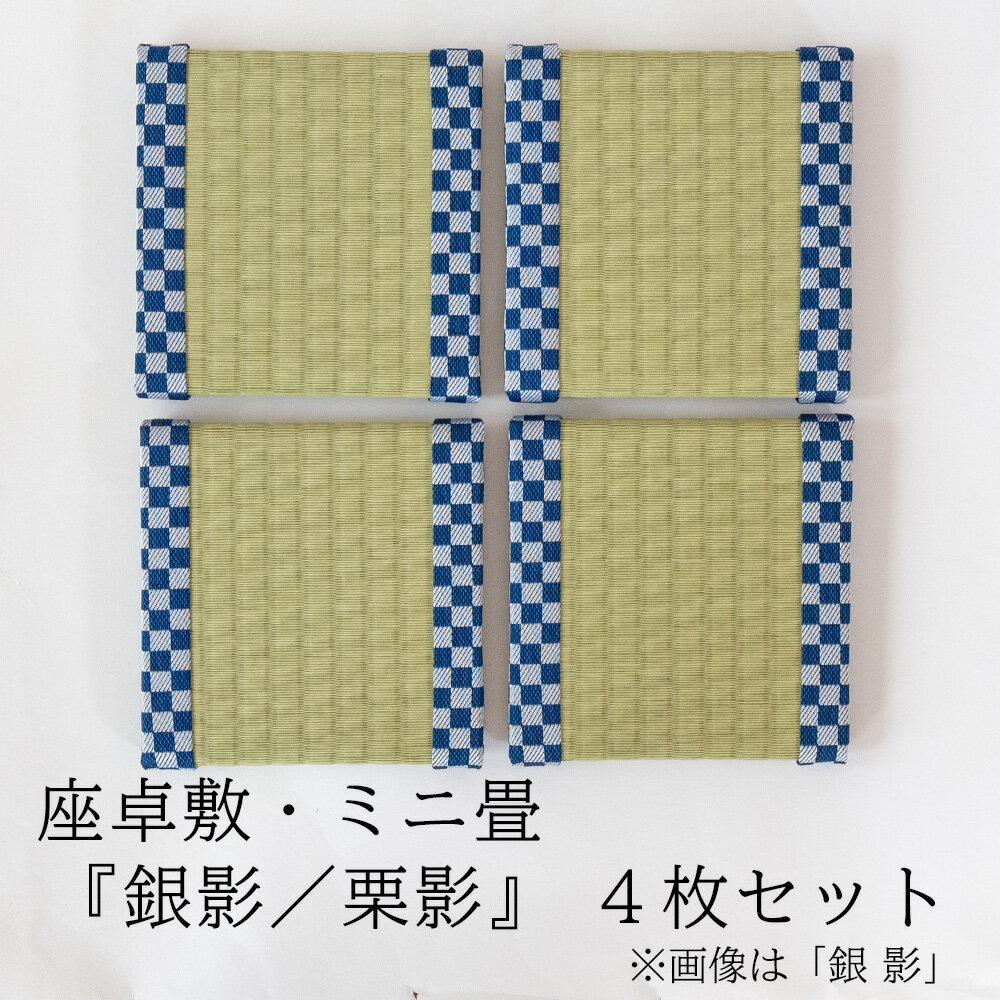 こうひん 日本製 ミニ畳 座卓敷 『銀影／栗影』 15cm×15cm 4枚セット 2色から選べる 国産和紙（ダイケン 健やかおもて） 和モダンな市松模様ヘリ仕様 畳のへこみ防止や花台・フィギュアなどの飾り台に