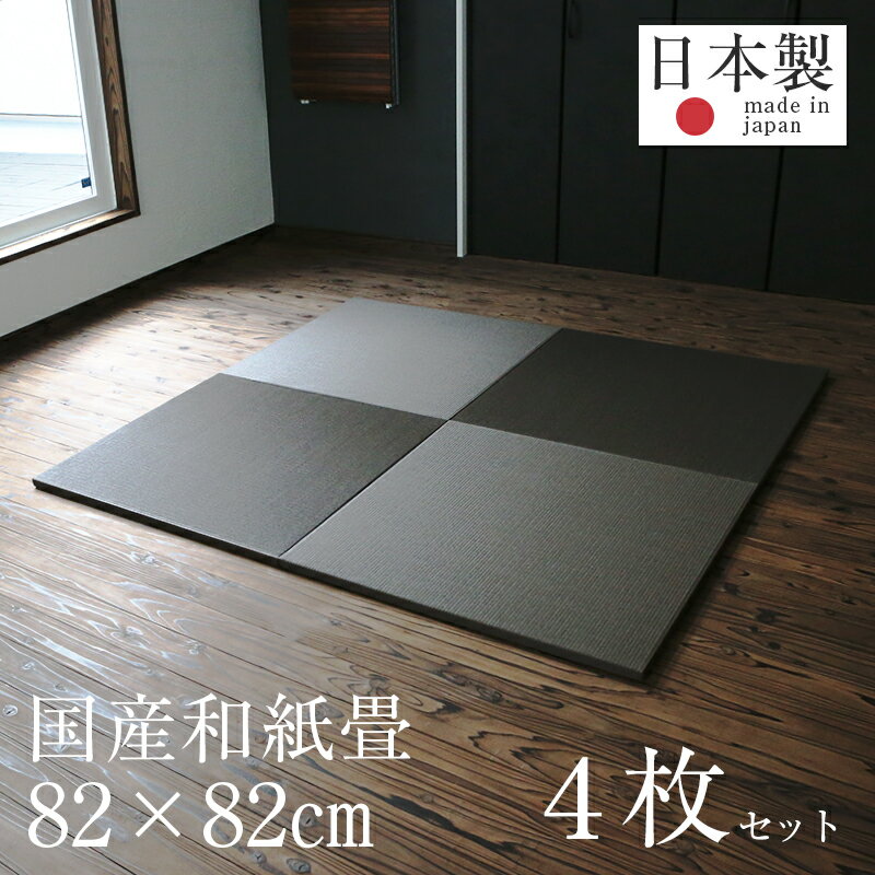 置き畳 琉球畳 畳 ユニット畳 和紙製畳 82×82cm×厚み2.5cm 4枚セット サイズオーダー可能 【フィラ 和紙畳 清流カラー】 日本製 ダイケン畳 健やかたたみおもて 畳マット 縁なし畳 フローリング畳 おすすめ