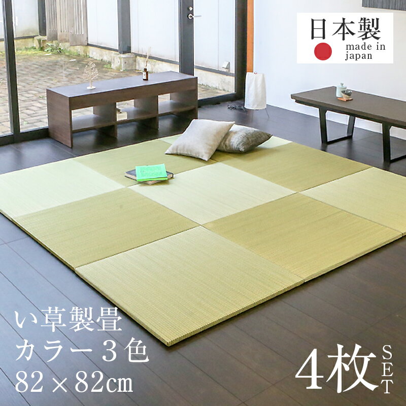 置き畳 琉球畳 畳 ユニット畳 い草製畳 82×82cm×厚み2.5cm 4枚セット サイズオーダー可能 【パラレル カラーい草】 日本製 畳マット フローリング畳 縁なし畳 タタミ たたみ オーダーサイズ おすすめ