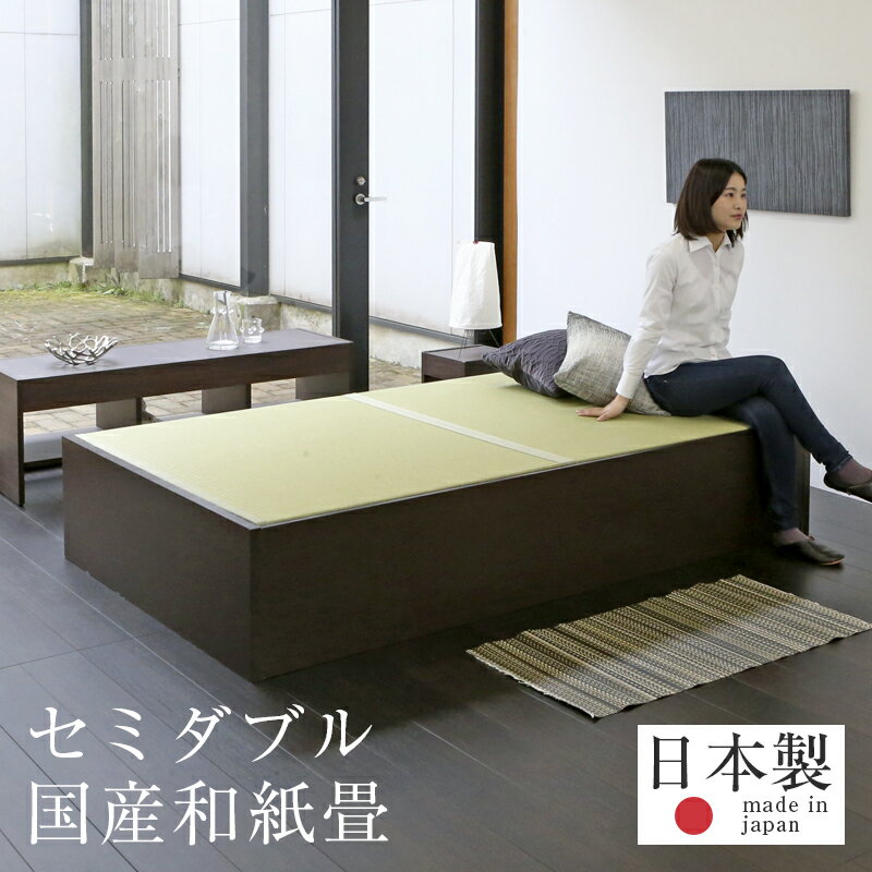 畳ベッド セミダブルベッド 大容量収納ベッド 大型収納 和紙製畳 日本製 1年間保証 【スパシオ 和紙畳】 おすすめ たたみベッド 収納付き ヘッドレスベッド 小上がり 木製ベッド 送料無料