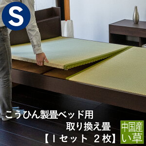 こうひん 日本製 こうひん製畳ベッド用 取り換え畳 シングルサイズ 2枚タイプ 中国産い草製 お求めやすいい草畳 昔ながらの和室の畳と同じ引目織の縁付きタイプ 【畳のみ】