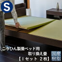 こうひん ベッド用畳 樹脂畳 シングル 畳のみ 日本製 『こうひん製畳ベッド専用』 取り換え畳 畳 2枚タイプ 国産樹脂 セキスイ 美草 アースカラー 縁なし畳 自社製畳ベッド専用 ベッド用取り換え畳 国産 ベッドの畳 ベッド用 通販 おしゃれ おすすめ