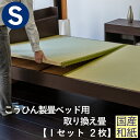 こうひん ベッド用畳 和紙畳 シングル 畳のみ 日本製 『こうひん製畳ベッド専用』 取り換え畳 畳 2枚タイプ 国産和紙 ダイケン 健やかたたみおもて 縁付き畳...