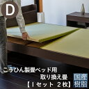 こうひん ベッド用畳 樹脂畳 ダブル 畳のみ 日本製 『こうひん製畳ベッド専用』 取り換え畳 畳 2枚タイプ 国産樹脂 セキスイ 美草 アースカラー 縁なし畳 ...