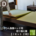 こうひん ベッド用畳 い草畳 ダブル 畳のみ 日本製 『こうひん製畳ベッド専用』 取り換え畳 畳 2枚タイプ 中国産い草 縁付き畳 自社製畳ベッド専用 ベッド用取り換え畳 国産 ベッドの畳 ベッド用 おすすめ