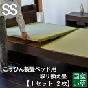 こうひん ベッド用畳 国産い草畳 セミシングル 畳のみ 日本製 『こうひん製畳ベッド専用』 取り換え畳 畳 2枚タイプ 国産い草 縁付き畳 自社製畳ベッド専用 ...