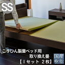 こうひん ベッド用畳 樹脂畳 セミシングル 畳のみ 日本製 『こうひん製畳ベッド専用』 取り換え畳 畳 2枚タイプ 国産樹脂 セキスイ 美草 アースカラー 縁な...