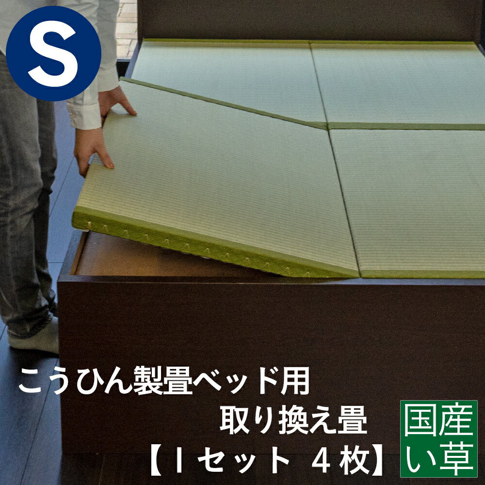 こうひん 日本製 こうひん製畳ベッド用 取り換え畳 シングルサイズ 4枚タイプ 国産い草製 爽やかない草が薫る熊本県八代産の国産い草 昔ながらの和室の畳と同じ引目織の縁付きタイプ 【畳のみ】