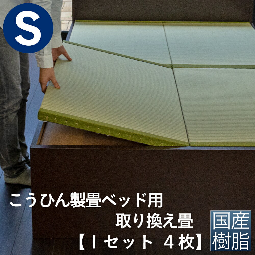 こうひん 日本製 こうひん製畳ベッド用 取り換え畳 シングルサイズ 4枚タイプ 国産樹脂製（セキスイ migusa アースカラー） 選べる個性的な2色 スタイリッシュな目積織の縁なしタイプ 【畳のみ】