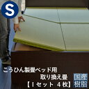 こうひん ベッド用畳 樹脂畳 シングル 畳のみ 日本製 『こうひん製畳ベッド専用』 取り換え畳 畳 4枚タイプ 国産樹脂 セキスイ 美草 アースカラー 縁なし畳 自社製畳ベッド専用 ベッド用取り換え畳 国産 ベッドの畳 ベッド用 通販 おしゃれ おすすめ