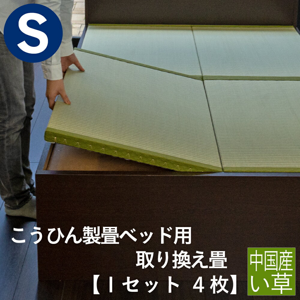 こうひん 日本製 こうひん製畳ベッド用 取り換え畳 シングルサイズ 4枚タイプ 中国産い草製 お求めやすいい草畳 昔ながらの和室の畳と同じ引目織の縁付きタイプ 【畳のみ】