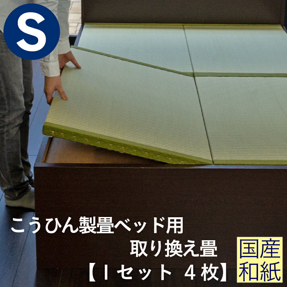 こうひん 日本製 こうひん製畳ベッド用 取り換え畳 シングルサイズ 4枚タイプ 国産和紙製（ダイケン 健やかおもて） 選べる和モダンな2色 昔ながらの和室の畳と同じ引目織の縁付きタイプ 【畳のみ】