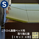 こうひん ベッド用畳 和紙畳 シングル 畳のみ 日本製 『こうひん製畳ベッド専用』 取り換え畳 畳 4枚タイプ 国産和紙 ダイケン 健やかたたみおもて 縁付き畳...