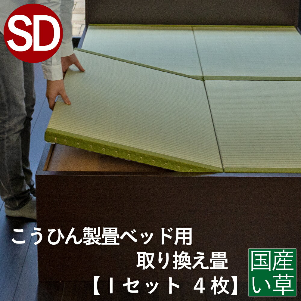 こうひん 日本製 こうひん製畳ベッド用 取り換え畳 セミダブルサイズ 4枚タイプ 国産い草製 爽やかない草が薫る熊本県八代産の国産い草 昔ながらの和室の畳と同じ引目織の縁付きタイプ 【畳のみ】