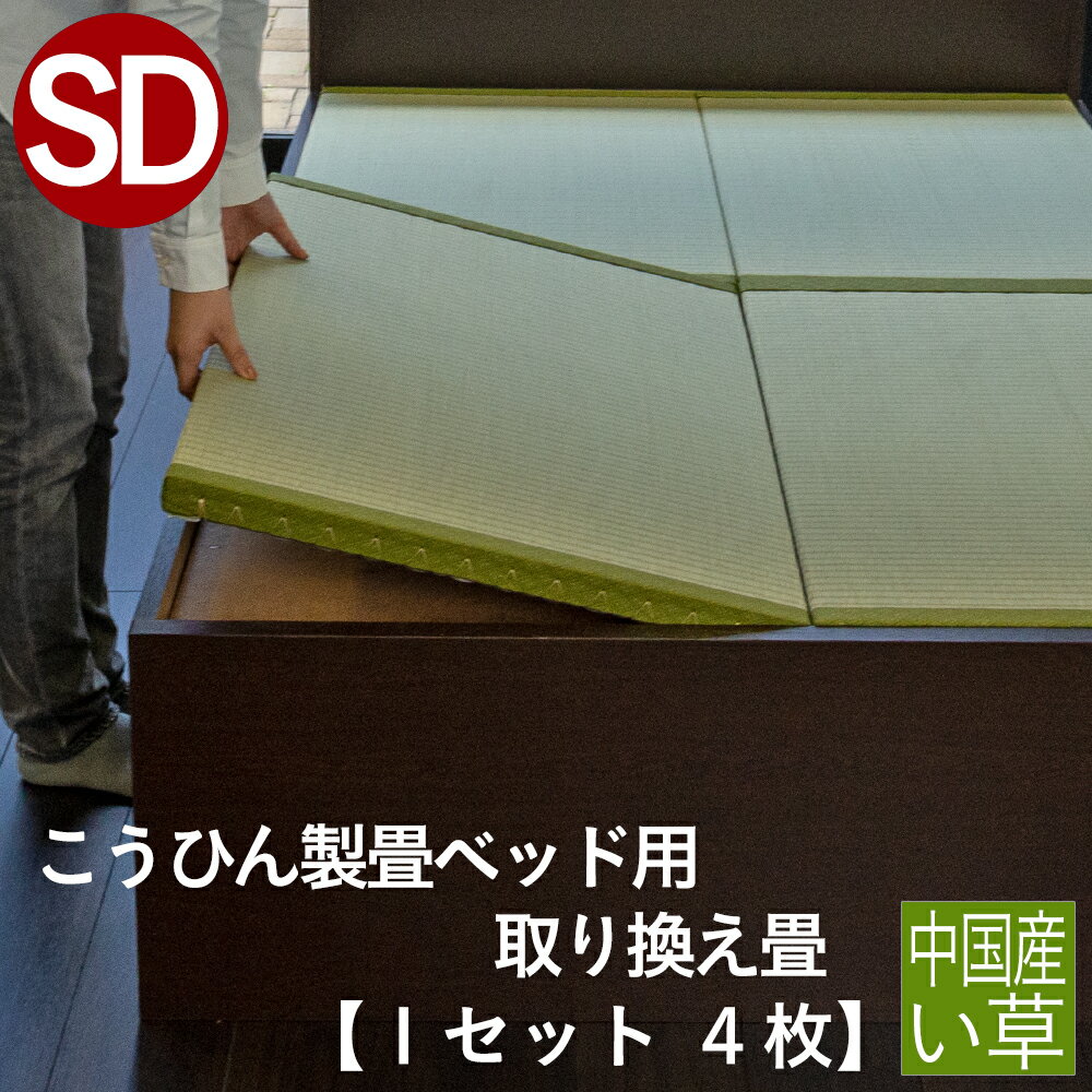 こうひん 日本製 こうひん製畳ベッド用 取り換え畳 セミダブルサイズ 4枚タイプ 中国産い草製 お求めやすいい草畳 昔ながらの和室の畳と同じ引目織の縁付きタイプ 【畳のみ】