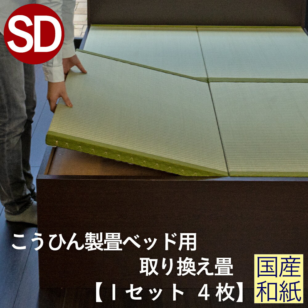 こうひん 日本製 こうひん製畳ベッド用 取り換え畳 セミダブルサイズ 4枚タイプ 国産和紙製（ダイケン 健やかおもて） 選べる和モダンな2色 昔ながらの和室の畳と同じ引目織の縁付きタイプ 【畳のみ】