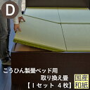 こうひん ベッド用畳 和紙畳 ダブル 畳のみ 日本製 『こうひん製畳ベッド専用』 取り換え畳 畳 4枚タイプ 国産和紙 ダイケン 健やかたたみおもて 縁付き畳 自社製畳ベッド専用 ベッド用取り換え畳 国産 ベッドの畳 ベッド用 おすすめ