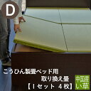 こうひん ベッド用畳 い草畳 ダブル 畳のみ 日本製 『こうひん製畳ベッド専用』 取り換え畳 畳 4枚タイプ 中国産い草 縁付き畳 自社製畳ベッド専用 ベッド用...