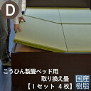 こうひん ベッド用畳 樹脂畳 ダブル 畳のみ 日本製 『こうひん製畳ベッド専用』 取り換え畳 畳 4枚タイプ 国産樹脂 セキスイ 美草 アースカラー 縁なし畳 ...