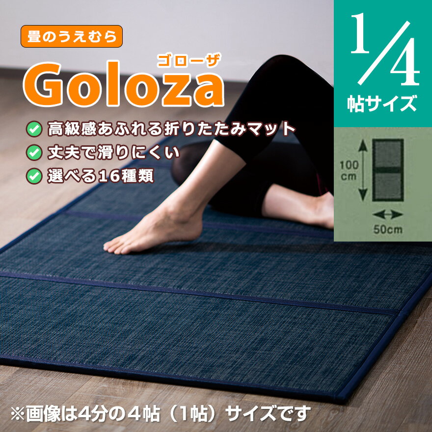 折りたたみマット 4分の1帖サイズ 選べる16種類 和モダン柄織物生地 繊細な織目 厚さ約1.5cm 軽量・コンパクト収納 水や汚れに強く衛生的 燃えにくい素材 Goloza ゴローザ 【メーカー直送】