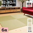 置き畳 ユニット畳 マット 琉球畳 82×82cm×厚み1.5cm 6枚セット 和紙製畳表 ダイケン 小波 日本製 全て自社製造 滑り止め付たたみ レイアウト自由 マット 縁なし 【受注生産商品】