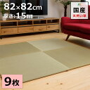 置き畳 ユニット畳 マット 琉球畳 82×82cm×厚み1.5cm 9枚セット 天然イ草 目積織 日本製 全て自社製造 滑り止め付たたみ レイアウト自由 マット 縁なし 【受注生産商品】