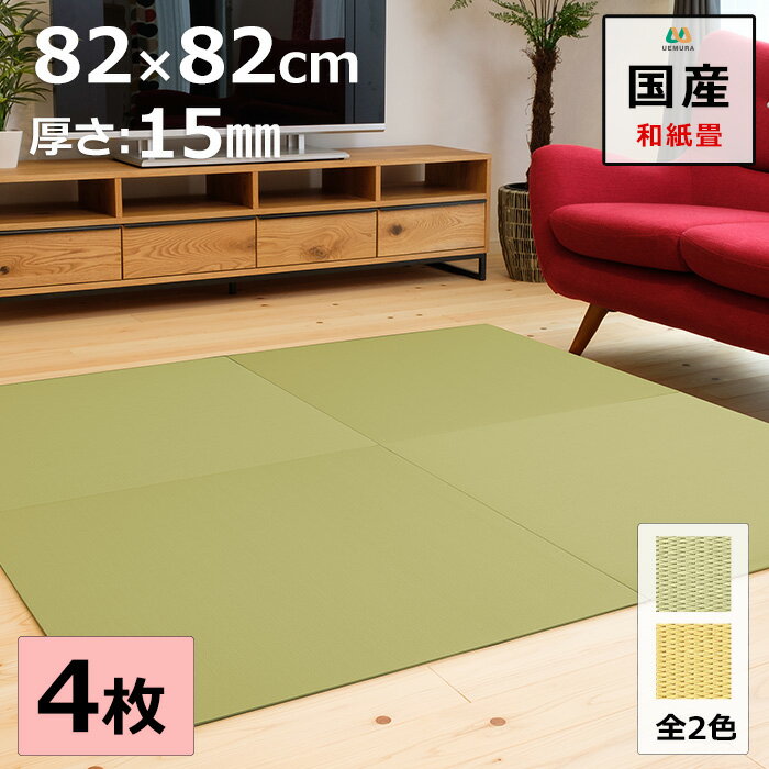 置き畳 ユニット畳 マット 琉球畳 82×82cm×厚み1.5cm 4枚セット 和紙製畳表 ダイケン 彩園 平織 日本製 全て自社製造 滑り止め付たたみ レイアウト自由 マット 縁なし 【受注生産商品】
