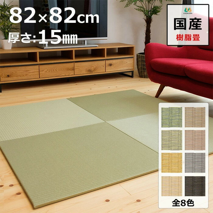 置き畳 ユニット畳 マット 琉球畳 82×82cm×厚み1.5cm 樹脂製畳表 積水 MIGUSA 引目織 日本製 全て自社..