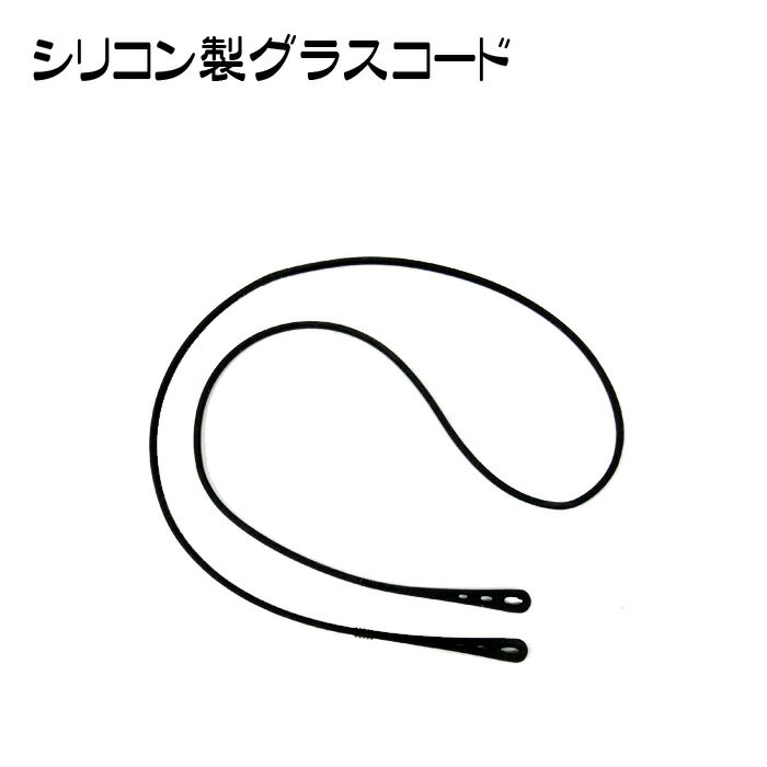 郵送なら送料無料！メガネストラップ メガネの置き忘れ防止に！