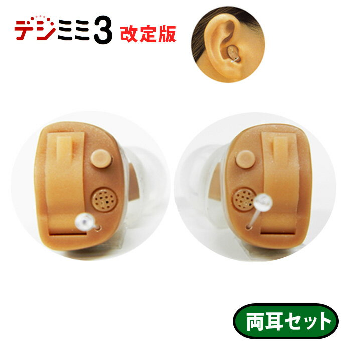 【改定版】デジミミ3両耳セット♪乾燥ケース&乾燥剤&専用電池2パックプレゼント☆耳穴形デジタル補聴器両耳用【デジミミ3 右耳用、左耳用セット】軽度〜中等度【正規...