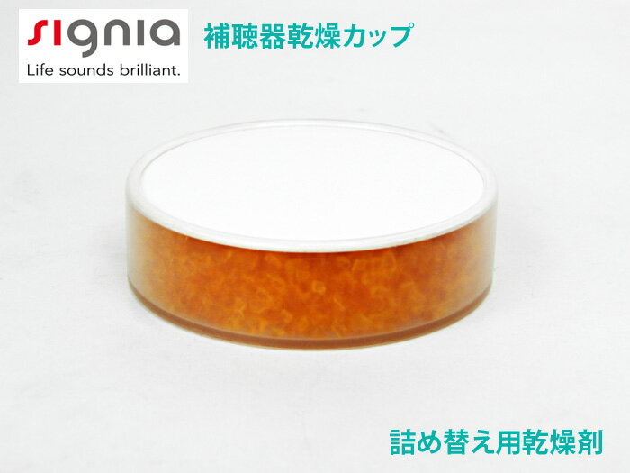 郵送なら送料無料!補聴器を湿気から守る乾燥剤(シリカゲル)【シーメンス詰め替え用乾燥剤】シーメンス シグニア補聴器乾燥カップ専用 Drying capsul