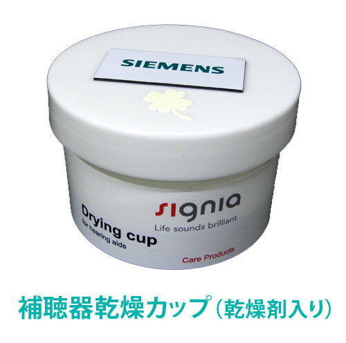 郵送なら送料無料！補聴器を湿気から守る乾燥ケース 乾燥剤（シリカゲル）入り