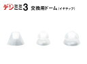 郵送なら送料無料！耳穴形デジタル補聴器 デジミミ3用【交換用ドーム3個】イヤチップ（耳栓）