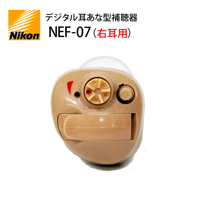 日本製 4種類の聞こえモード付【ニコン・エシロール NEF-07 右耳用 デジタル耳あな型補聴器】NIKON 軽度〜中等度 乾燥ケース&乾燥剤&専用電池2パック...