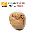 日本製 4種類の聞こえモード付【ニコン・エシロール NEF-07 右耳用 デジタル耳あな型補聴器】NIKON 軽度〜中等度 乾燥ケース&乾燥剤&専用電池2パック...