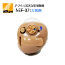 日本製 デジタル耳あな型補聴器【ニコン・エシロール NEF-07 左耳用】NIKON 軽度〜中等度 乾燥ケース＆乾燥剤＆専用電池2パックプレゼント★敬老の日 母の日 父の日ギフト